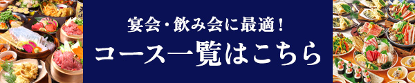 コース一覧はこちら